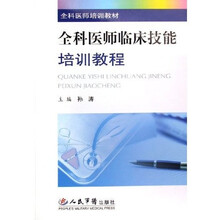 全科医师培训教材：全科医师临床技能培训教程