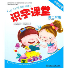 幼儿知识进阶训练：识字课堂（第2阶段）（中班适用）
