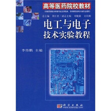 高等医药院校教材：电工与电子技术实验教程