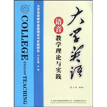 大学英语语音教学理论与实践