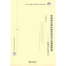 传统知识保护的权利设计与制度构建：以知识产权为中心