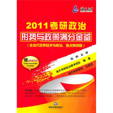 2011考研政治形势与政策满分金鉴