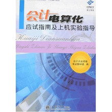 上海市会计从业资格统一考试辅导教材：会计电算化应试指南及上机实验指导