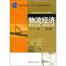 物流经济（第2版）