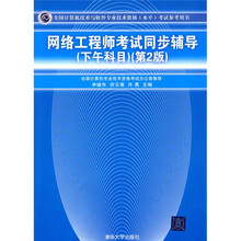网络工程师考试同步辅导（下午科目）（第2版）
