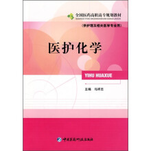 全国医药高职高专规划教材：医护化学（供护理及相关医学专业用）