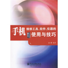 手机维修工具、软件、仪器的使用与技巧