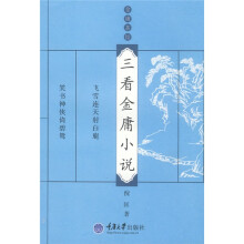 三看金庸小说