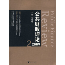 公共财政评论(2009-2)