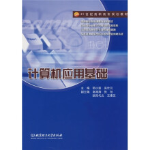 21世纪高职高专规划教材:计算机应用基础