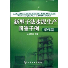 新型干法水泥生产问答千例:操作篇