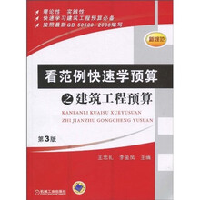 看范例快速学预算之建筑工程预算（第3版）