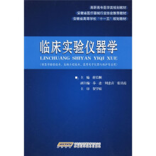 临床实验仪器学