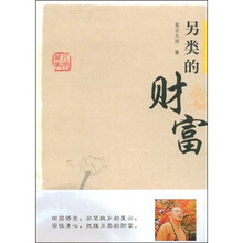 星云大师谈人间万事2：另类的财富