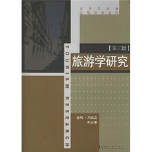 旅游学研究(第3辑)