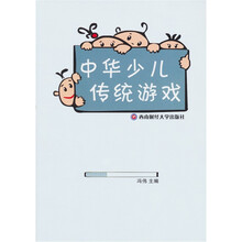 中华少儿传统游戏