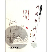 我的经典语文