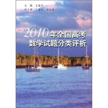 2010年全国高考数学试题分类评析