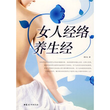女人经络养生经(内含女性标准正面经穴部位图)