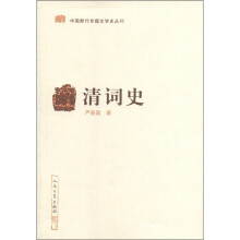 中国断代专题文学史丛刊：清词史