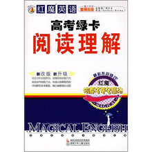 红魔英语·高考绿卡:阅读理解