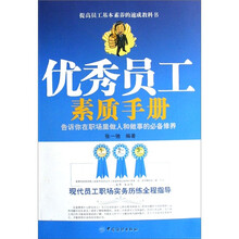 优秀员工素质手册