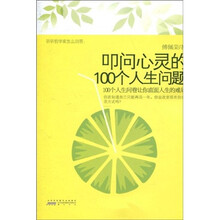 叩问心灵的100个人生问题