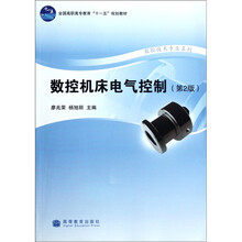 全国高职高专教育十一五规划教材·数控技术专业系列：数控机床电气控制（第2版）