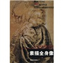 大师经典素描图典系列：素描全身像