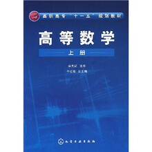高等数学（上册）
