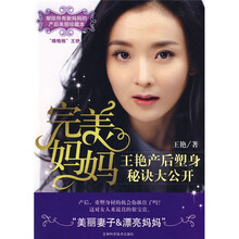 完美妈妈：王艳产后塑身秘诀大公开