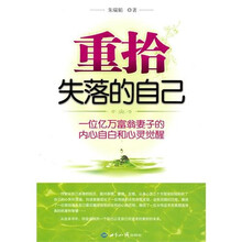 重拾失落的自己：一位亿万富翁妻子的内心自白和心灵觉醒