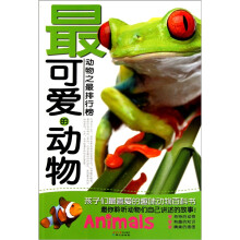 动物之最排行榜:最可爱的动物