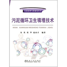 污泥循环卫生填埋技术