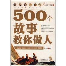 人生哲学典藏01:500个故事教你做人