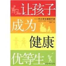 让孩子成为健康优等生:中小学生健康手册
