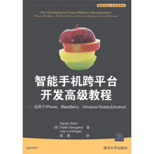 智能手机跨平台开发高级教程（适用于iPhone、BlackBerry、Windows Mobile及Android）