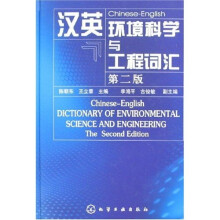 汉英环境科学与工程词汇(2版)