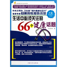 生活中必须关注的66个健康话题
