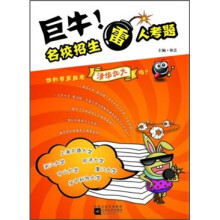 巨牛！名校招生雷人考题