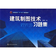 高职高专“十一五”规划教材:建筑制图技术习题集
