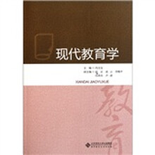 现代教育学