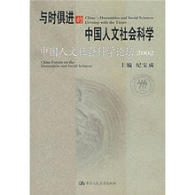 与时俱进的中国人文社会科学:中国人文社会科学论坛2002