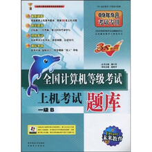 全国计算机等级考试上机考试题库:1级B(附赠CD光盘1张)
