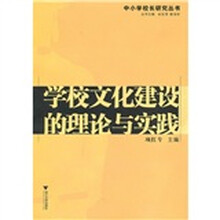 学校文化建设的理论与实践