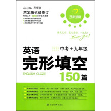 英语完形填空150篇(中考+9年级)(第3版权威修订)