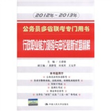 行政职业能力测验与申论最新试题精解（公务员多省联考专门用书）