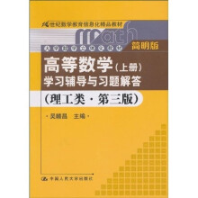 《高等数学(上册)》学习辅导与习题解答(理工类·简明版·第3版)