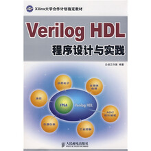 Xilinx大学合作计划指定教材:Verilog HDL程序设计与实践