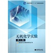 普通高等教育“十一五”国家级规划教材：无机化学实验（第3版）